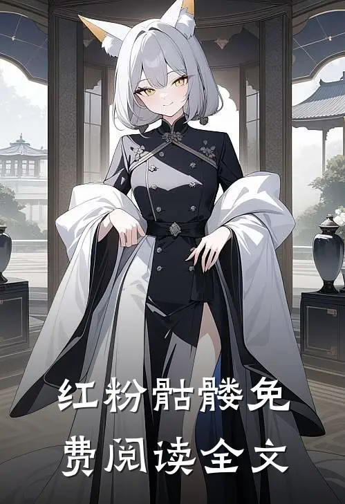 红粉骷髅免费阅读全文