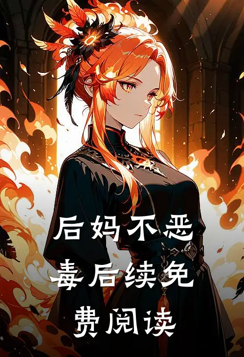 后妈不恶毒后续免费阅读