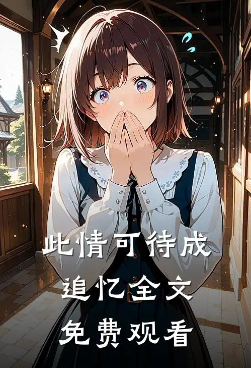 此情可待成追忆全文免费观看