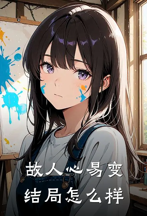 故人心易变结局怎么样
