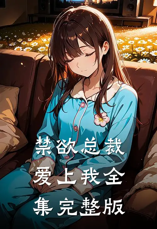 禁欲总裁爱上我全集完整版