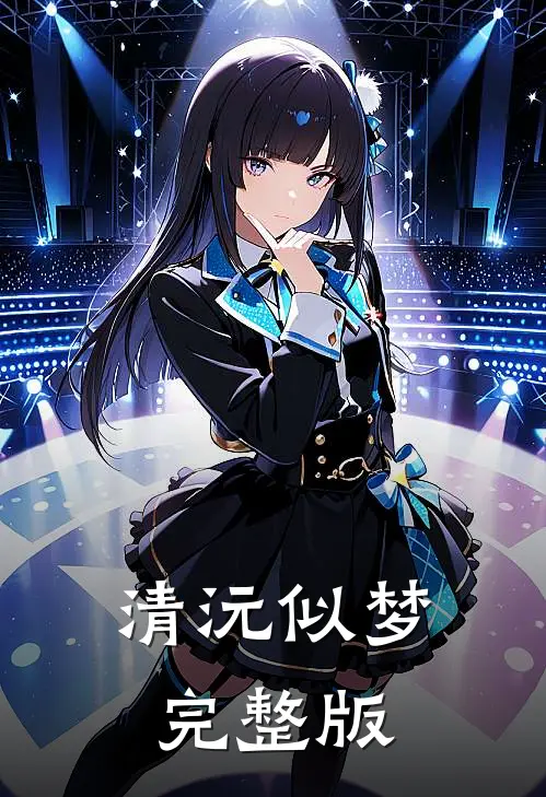 清沅似梦完整版