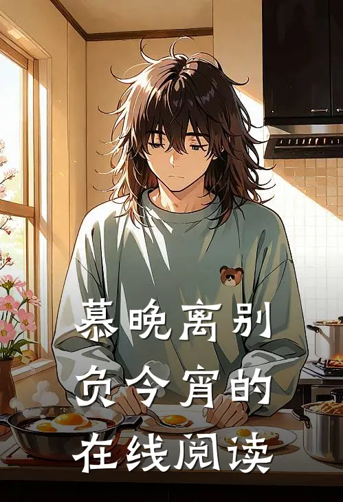 慕晚离别负今宵的在线阅读
