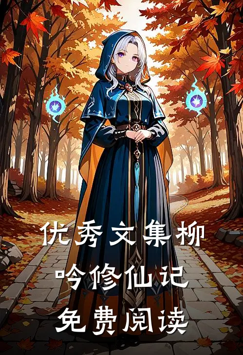 优秀文集柳吟修仙记免费阅读