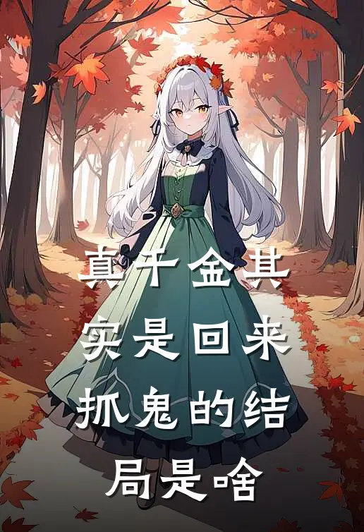 真千金其实是回来抓鬼的结局是啥