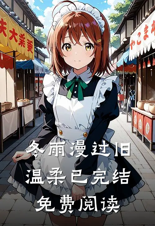 冬雨漫过旧温柔已完结免费阅读