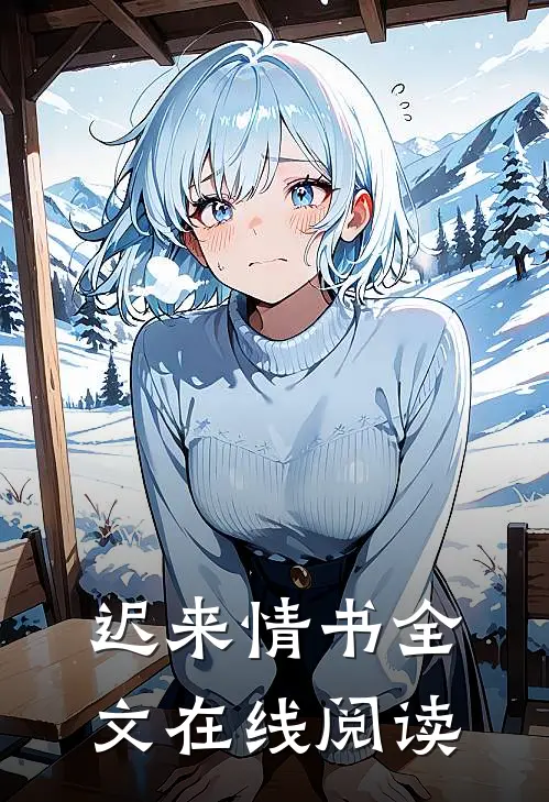 迟来情书全文在线阅读