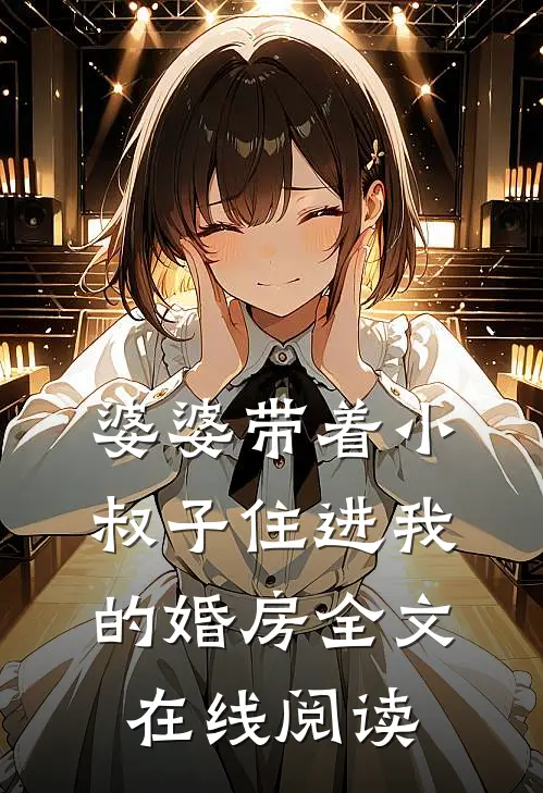 婆婆带着小叔子住进我的婚房全文在线阅读
