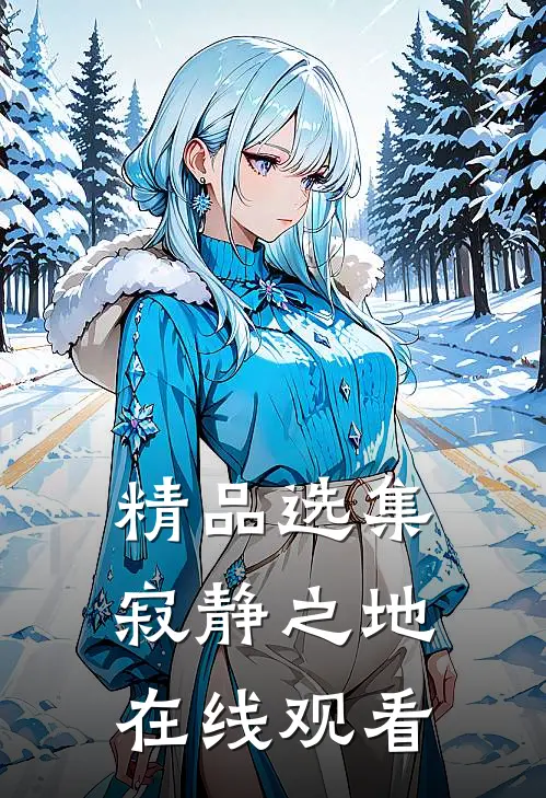精品选集寂静之地在线观看