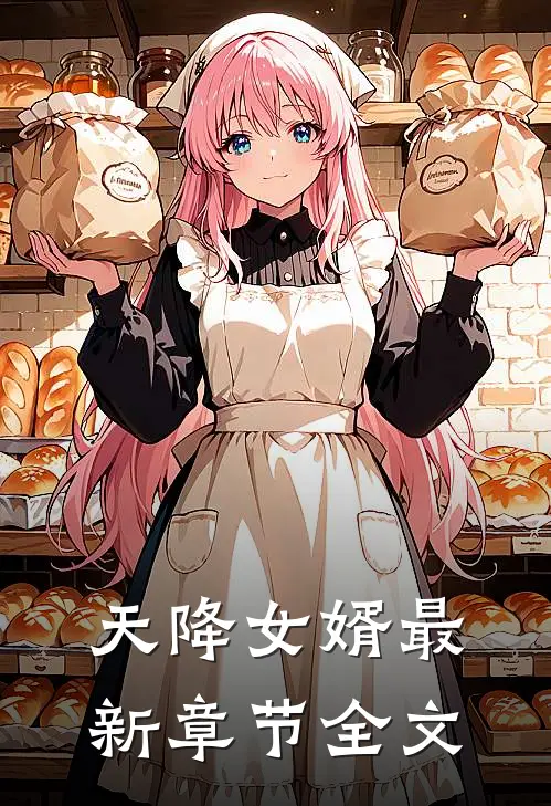 天降女婿最新章节全文