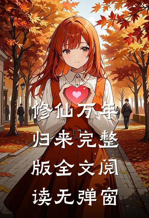 修仙万年归来完整版全文阅读无弹窗