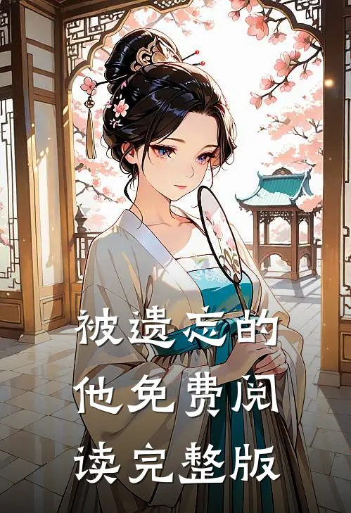 被遗忘的他免费阅读完整版