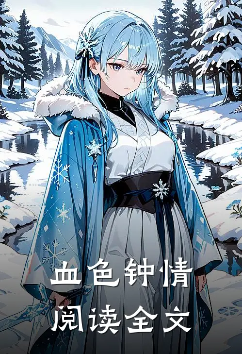 血色钟情阅读全文
