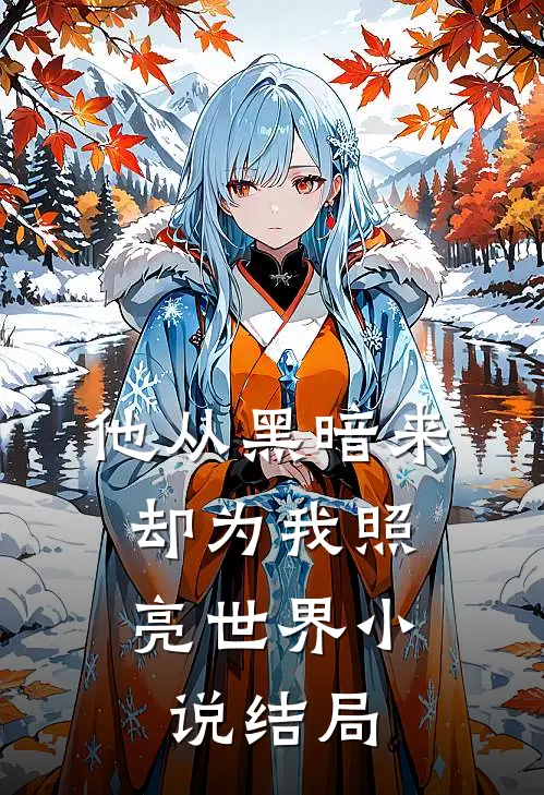 魅爱如丝小说全集
