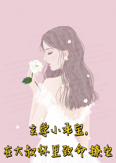 失陷：被混蛋盯上后，她插翅难逃后续