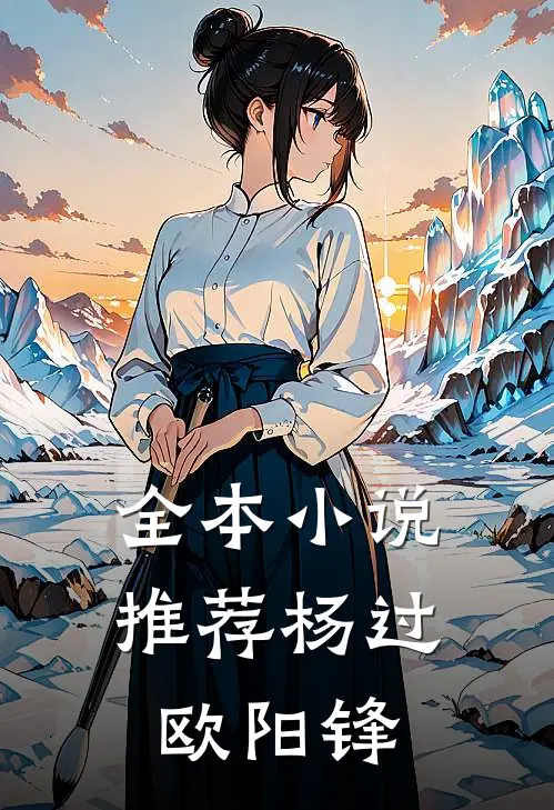 全本小说推荐杨过欧阳锋