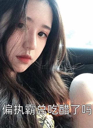 女儿被闺蜜调包后，我笑了小说后续结局