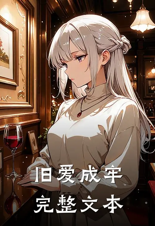旧爱成牢完整文本