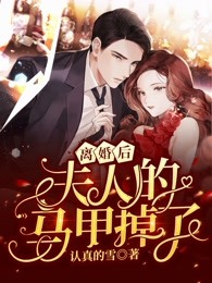 女儿被闺蜜调包后，我笑了无删减版