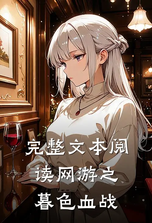 完整文本阅读网游之暮色血战