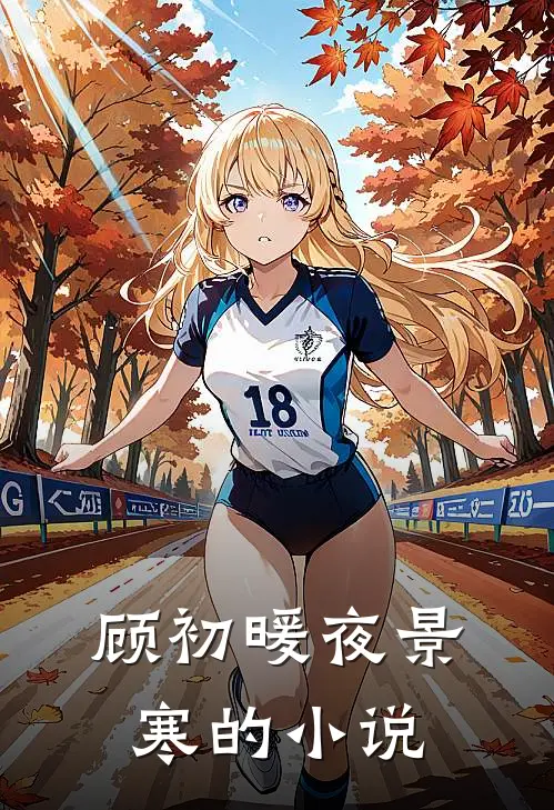 神医凰妃战神王爷请接招正版