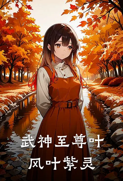 武神至尊叶风叶紫灵