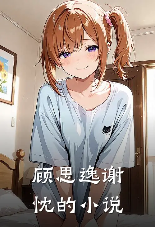 顾思逸谢忱是什么小说