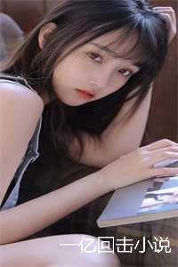 一亿回击小说