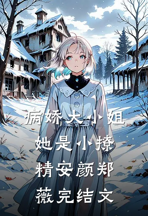 病娇大小姐她是小撩精安颜郑薇完结文