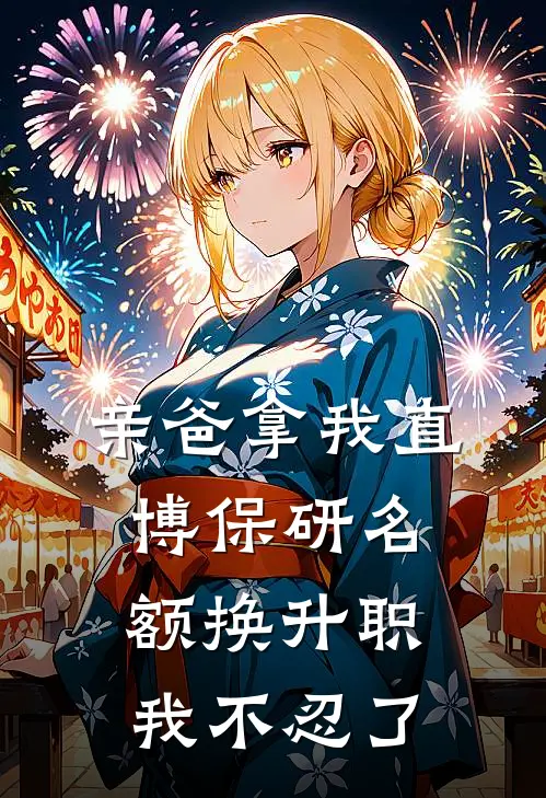 亲爸拿我直博保研名额换升职，我不忍了