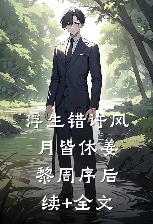 浮生错许风月皆休姜黎周序后续+全文