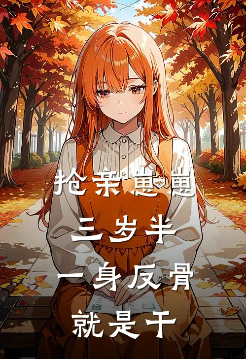 抢亲崽崽三岁半，一身反骨就是干