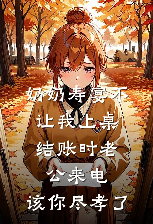 奶奶寿宴不让我上桌，结账时老公来电：该你尽孝了