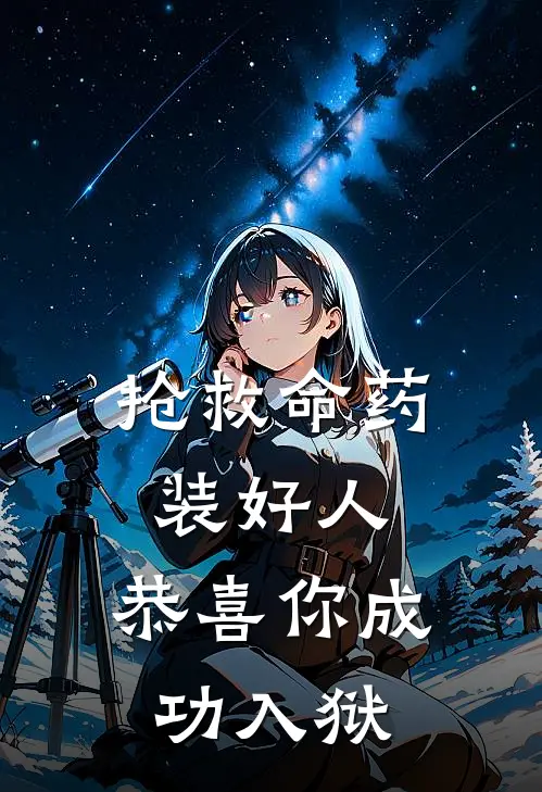 抢救命药装好人，恭喜你成功入狱