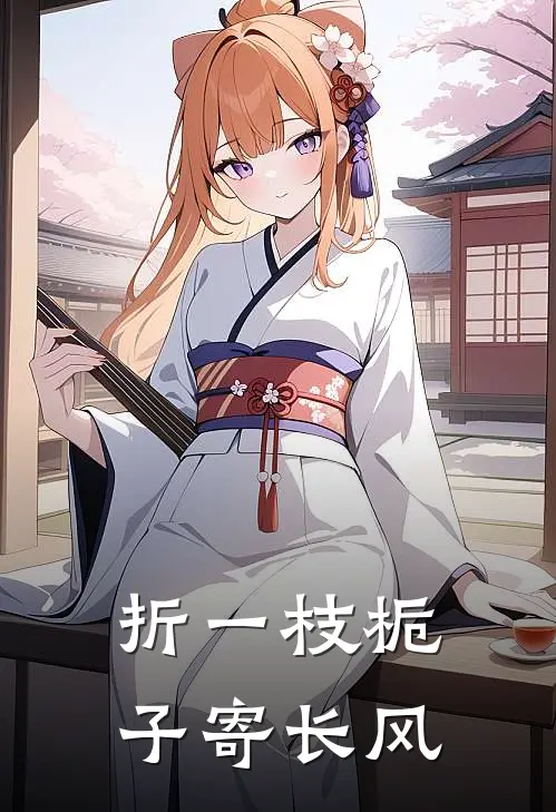 折一枝栀子寄长风