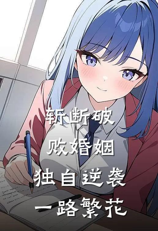 斩断破败婚姻，独自逆袭一路繁花