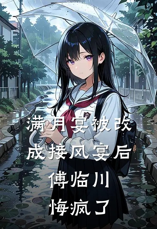 满月宴被改成接风宴后，傅临川悔疯了