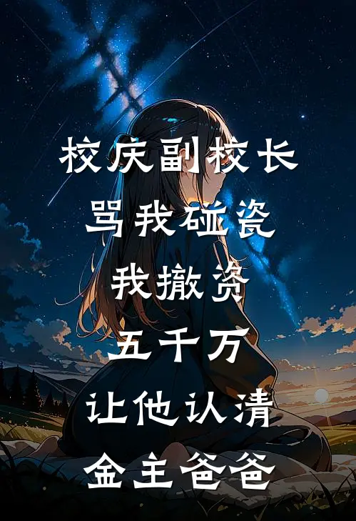 校庆副校长骂我碰瓷，我撤资五千万，让他认清金主爸爸