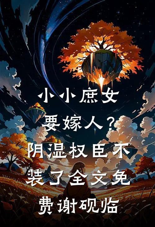 小小庶女要嫁人？阴湿权臣不装了全文免费谢砚临