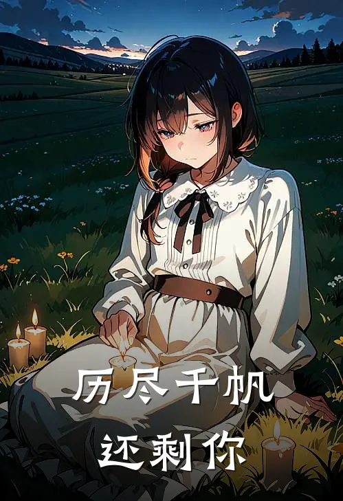 历尽千帆还剩你