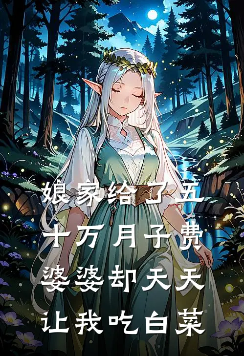 娘家给了五十万月子费，婆婆却天天让我吃白菜