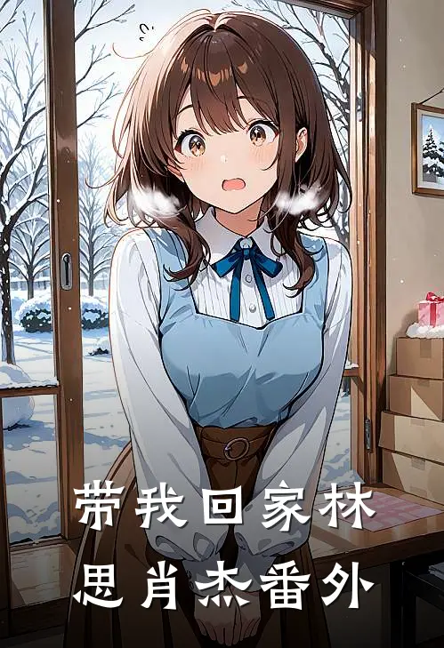 带我回家林思肖杰 番外