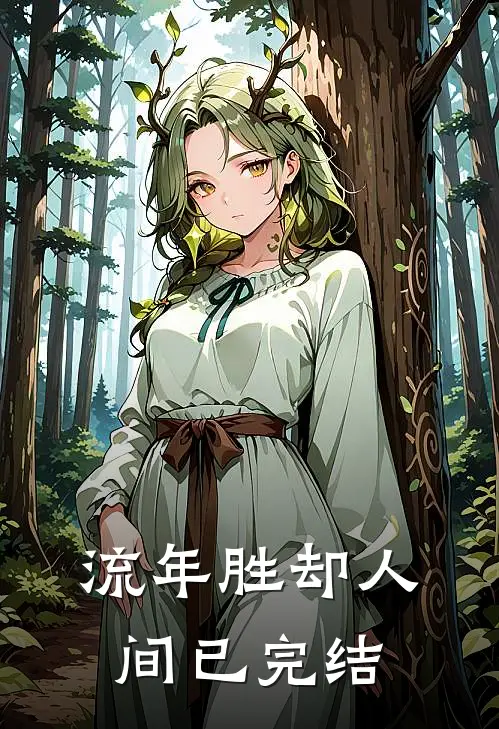 流年胜却人间已完结
