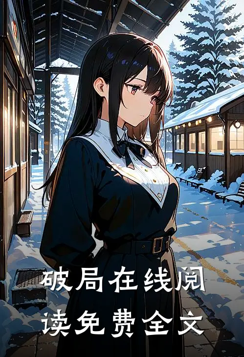 破局在线阅读免费全文