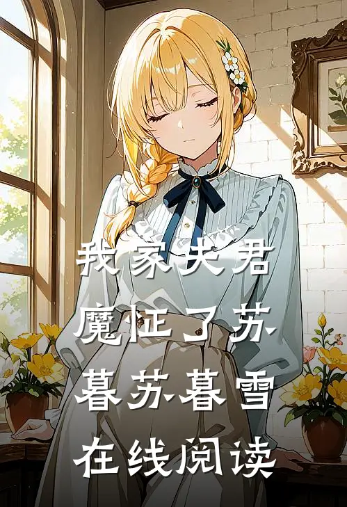 我家夫君魔怔了苏暮苏暮雪在线阅读