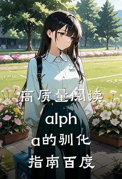 高质量阅读alpha的驯化指南百度