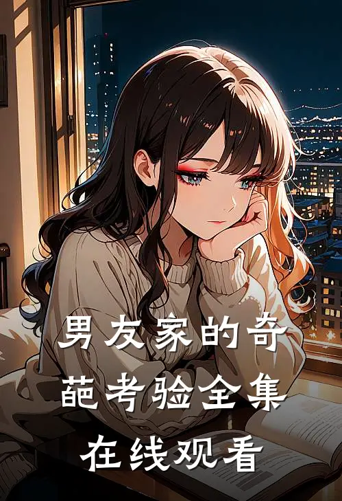 男友家的奇葩考验 全集在线观看
