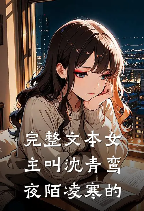 完整文本女主叫沈青鸾夜陌凌寒的