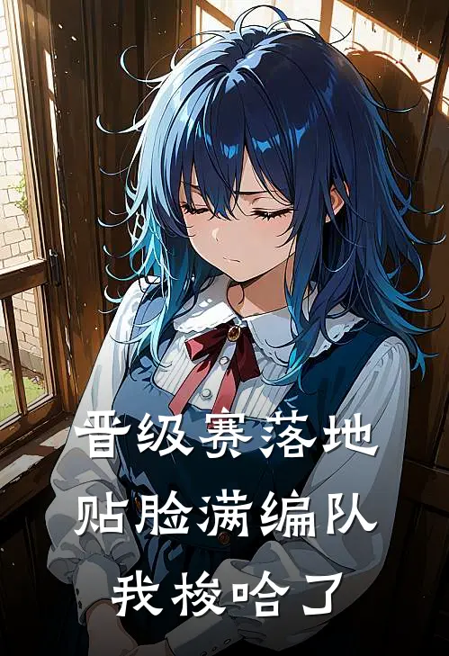 晋级赛落地贴脸满编队，我梭哈了