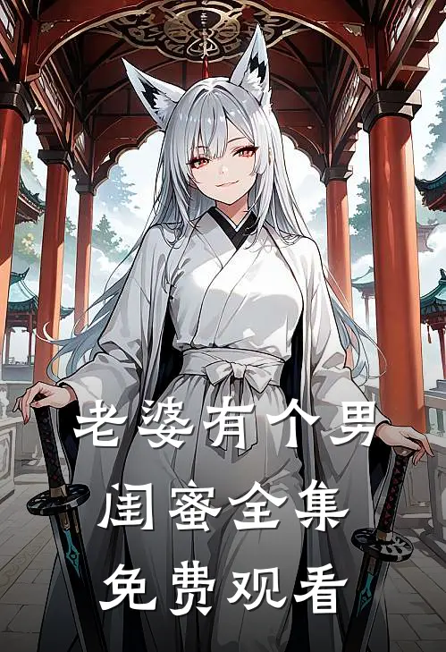 老婆有个男闺蜜全集免费观看